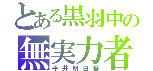 とある黒羽中の無実力者（平井明日香）