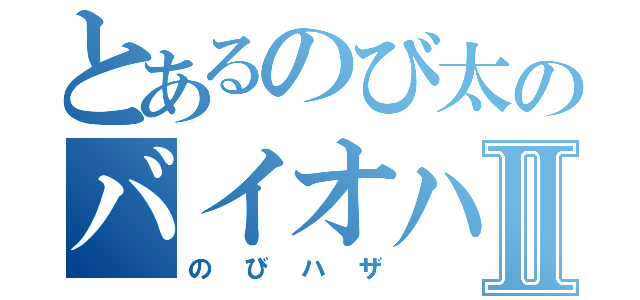 とあるのび太のバイオハザードⅡ（のびハザ）