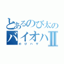 とあるのび太のバイオハザードⅡ（のびハザ）