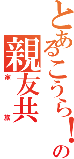 とあるこうら！の親友共（家族）