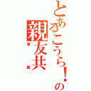 とあるこうら！の親友共（家族）