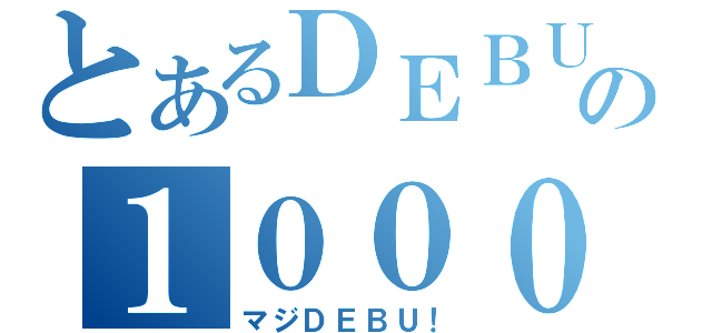 とあるＤＥＢＵの１０００％（マジＤＥＢＵ！）