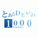 とあるＤＥＢＵの１０００％（マジＤＥＢＵ！）