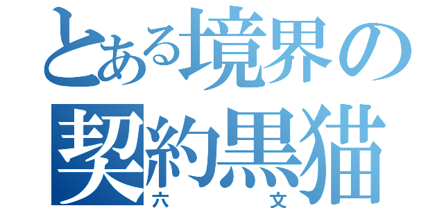 とある境界の契約黒猫（六　文）