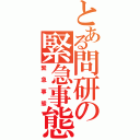 とある問研の緊急事態（緊急事態）