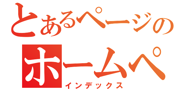 とあるページのホームページ（インデックス）