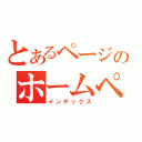 とあるページのホームページ（インデックス）