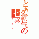 とある霸气の七喜（帅爆了）