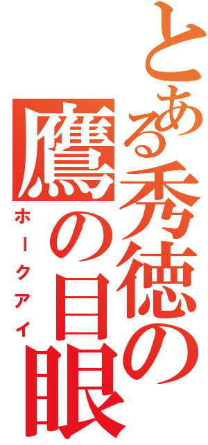 とある秀徳の鷹の目眼（ホークアイ）