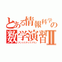 とある情報科学のための数学演習Ⅱ（アンリミテッドプラン）