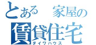 とある 家屋の賃貸住宅（ダイワハウス）