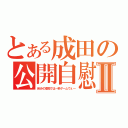 とある成田の公開自慰Ⅱ（自分の高校では～罰ゲームでぇ～）