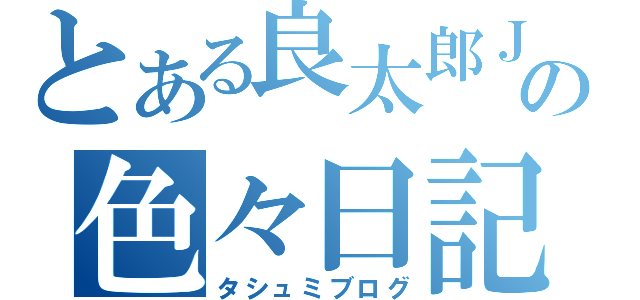 とある良太郎ＪＴの色々日記（タシュミブログ）