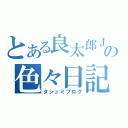 とある良太郎ＪＴの色々日記（タシュミブログ）