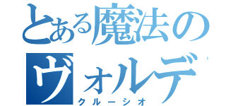 とある魔法のヴォルデモート（クルーシオ）