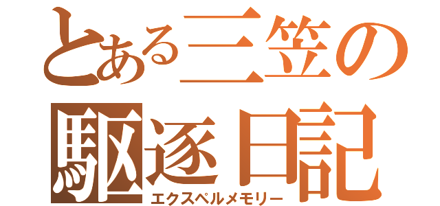 とある三笠の駆逐日記（エクスペルメモリー）