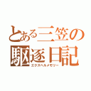 とある三笠の駆逐日記（エクスペルメモリー）