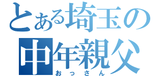 とある埼玉の中年親父（おっさん）