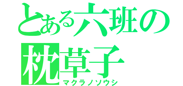 とある六班の枕草子（マクラノソウシ）