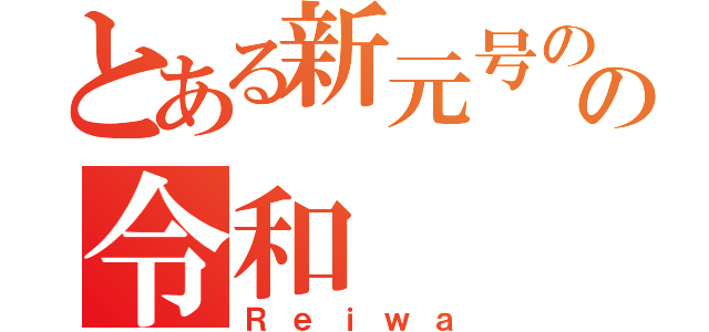 とある新元号のの令和（Ｒｅｉｗａ）