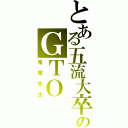 とある五流大卒のＧＴＯ（鬼塚先生）