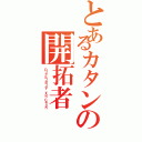 とあるカタンの開拓者（Ｄｉｅ Ｓｉｅｄｌｅｒ ｖｏｎ Ｃａｔａｎ）