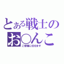 とある戦士のお〇んこ（ご想像に任せます）