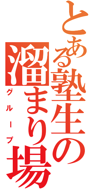 とある塾生の溜まり場（グループ）