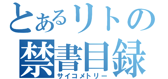 とあるリトの禁書目録（サイコメトリー）