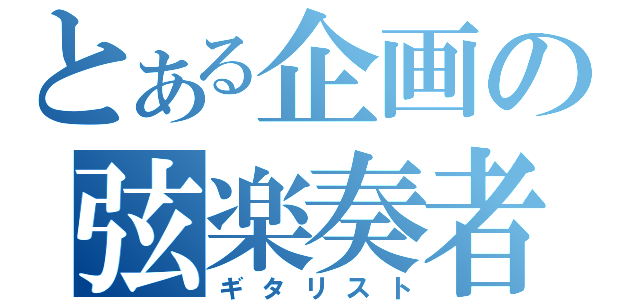 とある企画の弦楽奏者（ギタリスト）