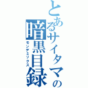 とあるサイタマンの暗黒目録Ⅱ（モンデミックス）