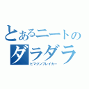 とあるニートのダラダラ生活（ヒマジンブレイカー）