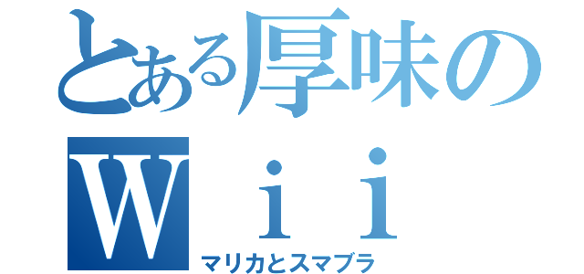 とある厚味のＷｉｉ Ｕ（マリカとスマブラ）