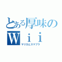 とある厚味のＷｉｉ Ｕ（マリカとスマブラ）