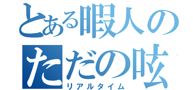 とある暇人のただの呟き（リアルタイム）