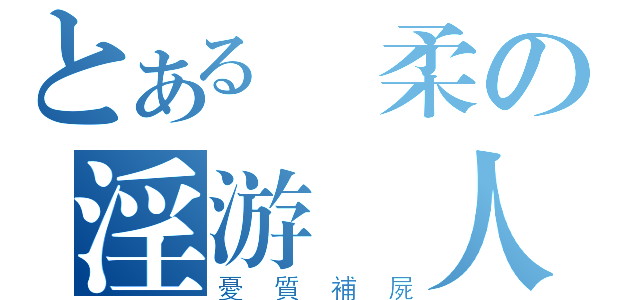 とある鈺柔の淫游濕人（憂質補屍）