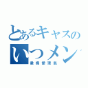 とあるキャスのいつメン（徹楓愛理凱）