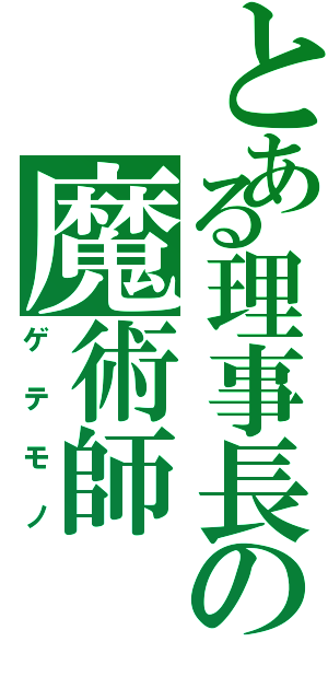 とある理事長の魔術師（ゲテモノ）