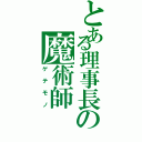 とある理事長の魔術師（ゲテモノ）