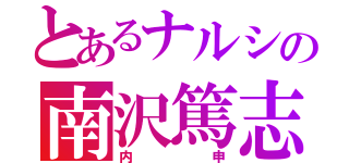 とあるナルシの南沢篤志（内申）