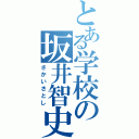 とある学校の坂井智史（さかいさとし）