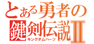 とある勇者の鍵剣伝説Ⅱ（キングダムハーツ）