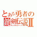 とある勇者の鍵剣伝説Ⅱ（キングダムハーツ）