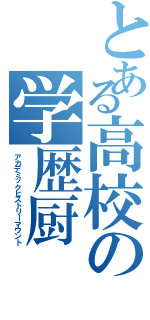 とある高校の学歴厨（アカデミックヒストリーマウント）