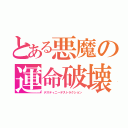 とある悪魔の運命破壊（デスティニーデストラクション）