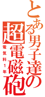 とある男子達の超電磁砲（電気科１年）