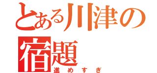 とある川津の宿題（進めすぎ）