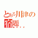 とある川津の宿題（進めすぎ）