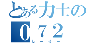 とある力士の０７２（しーそー）