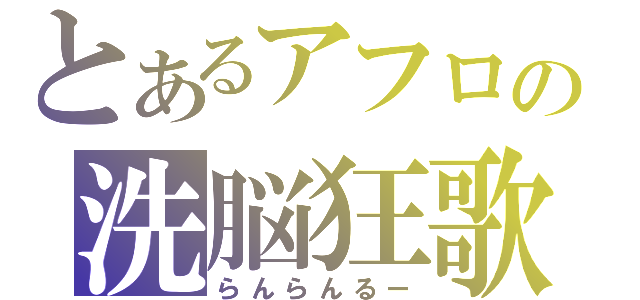 とあるアフロの洗脳狂歌（らんらんるー）